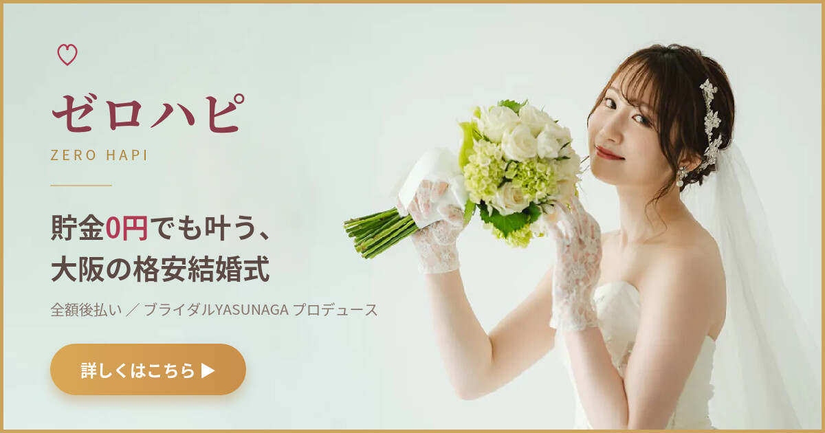 大阪の格安結婚式なら全額後払いで貯金0円でもできるゼロハピ